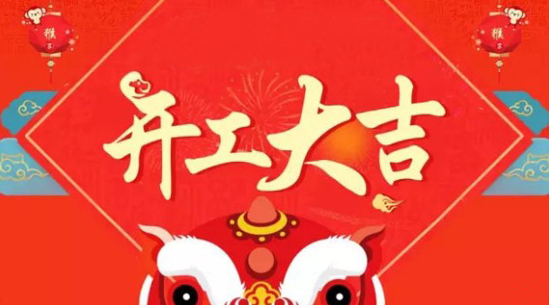 农历新春 开工大吉-企业新闻-新闻中心-中国·汇宝